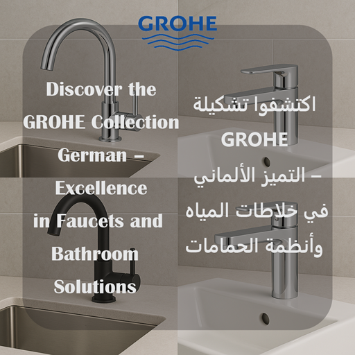 اكتشفوا تشكيلة GROHE – التميز الألماني في خلاطات المياه وأنظمة الحمامات اكتشفوا تشكيلة GROHE – التميز الألماني في خلاطات المياه وأنظمة الحمامات
