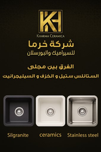 دليلك لاختيار أفضل مجلى مطبخ في الأردن: الفرق بين السيليجرانيت، الخزف، والستانلس ستيل  دليلك لاختيار أفضل مجلى مطبخ في الأردن: الفرق بين السيليجرانيت، الخزف، والستانلس ستيل