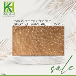 عرض تفاصيل بلاط جدران مط اسباني 50×25 سم اسباني نخب أول 
 صورة بلاط جدران مط اسباني 50×25 سم اسباني نخب أول