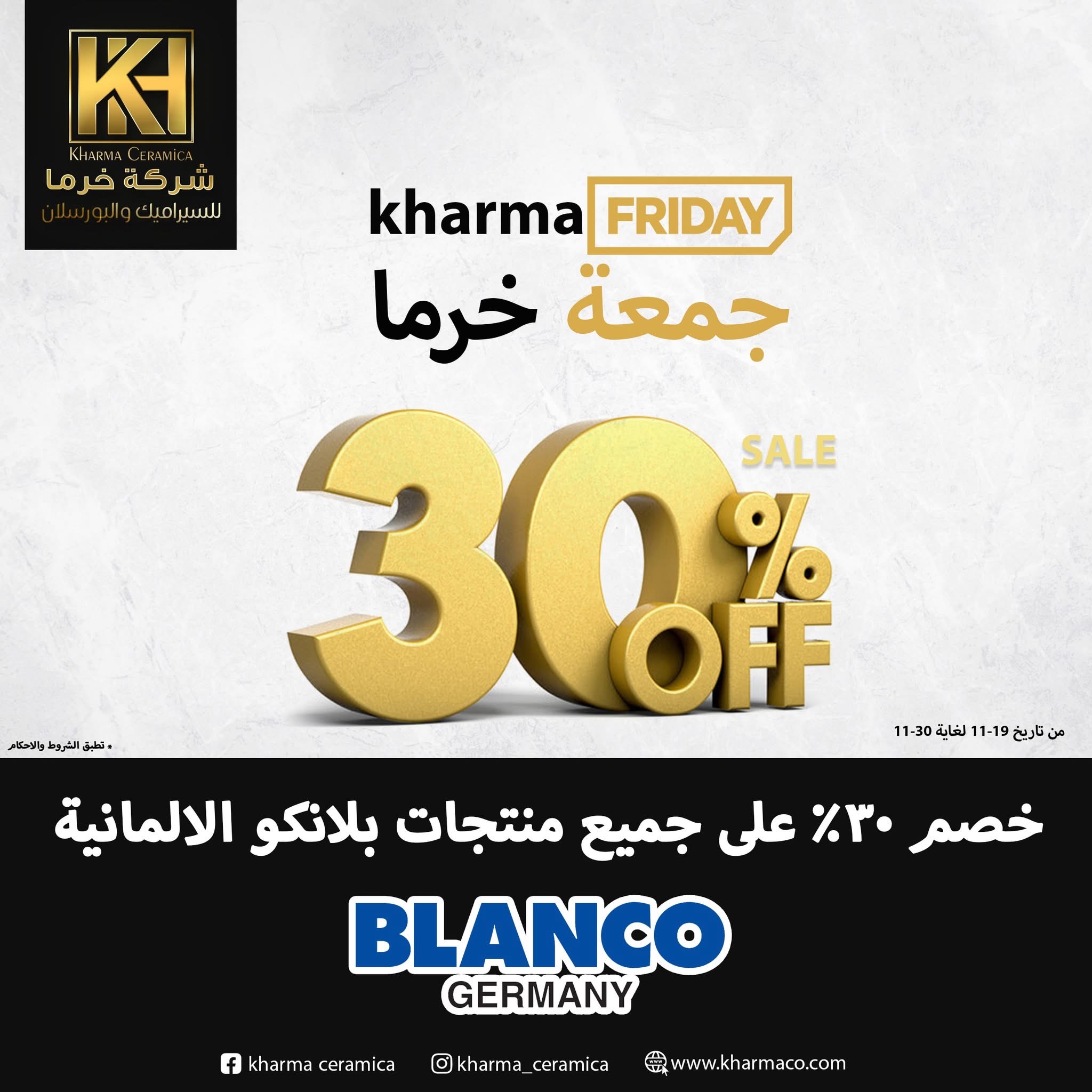 صورة عروض الجمعة الخضراء – خصم 30% على منتجات BLANCO الألمانية من خرما
