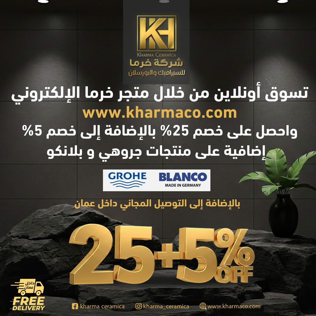 صورة عروض رمضان - خصم 25% + 5٪ على جميع منتجات بلانكو وجروهي الألمانية
