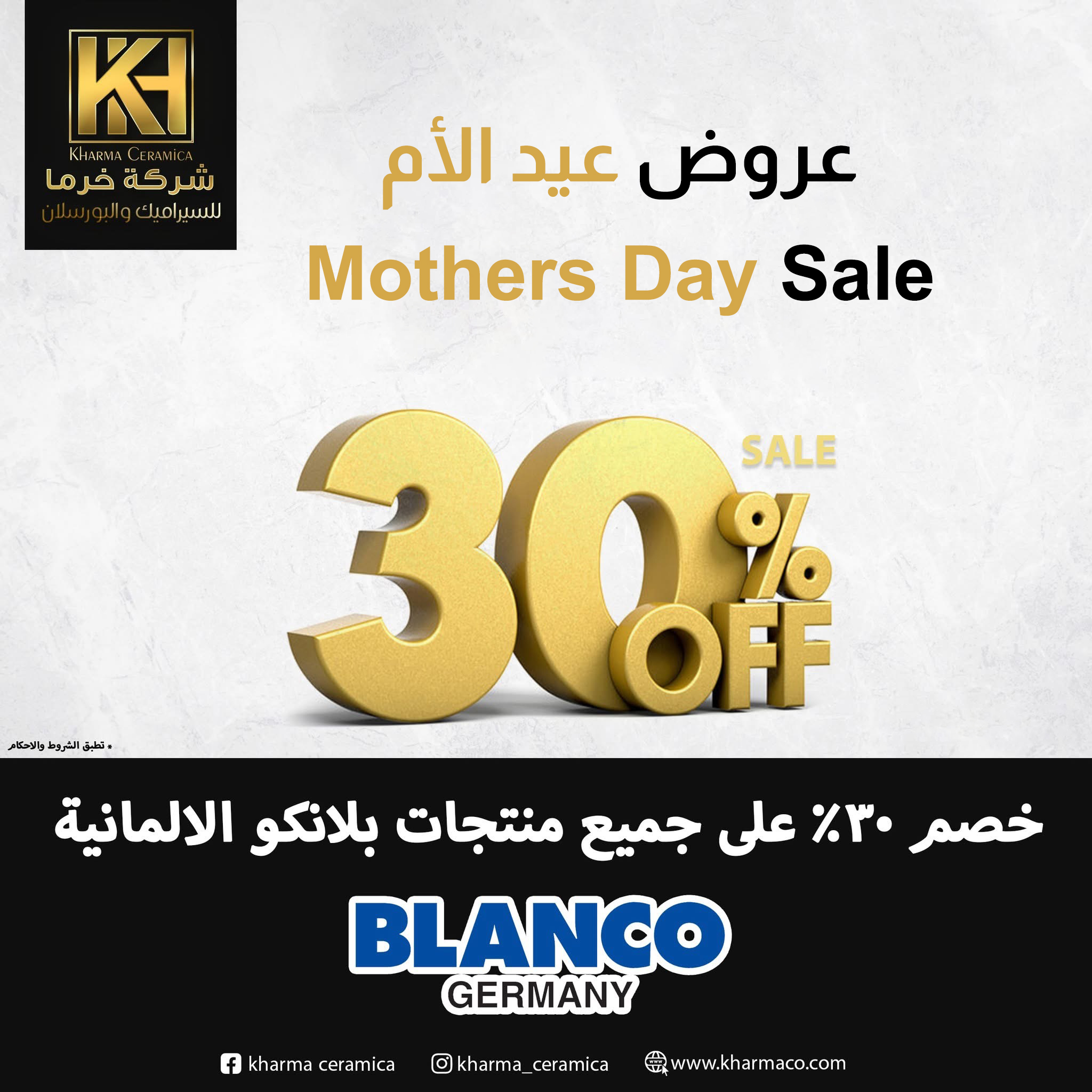 صورة عروض عيد الأم - خصم 30% على جميع منتجات بلانكو الألمانية
