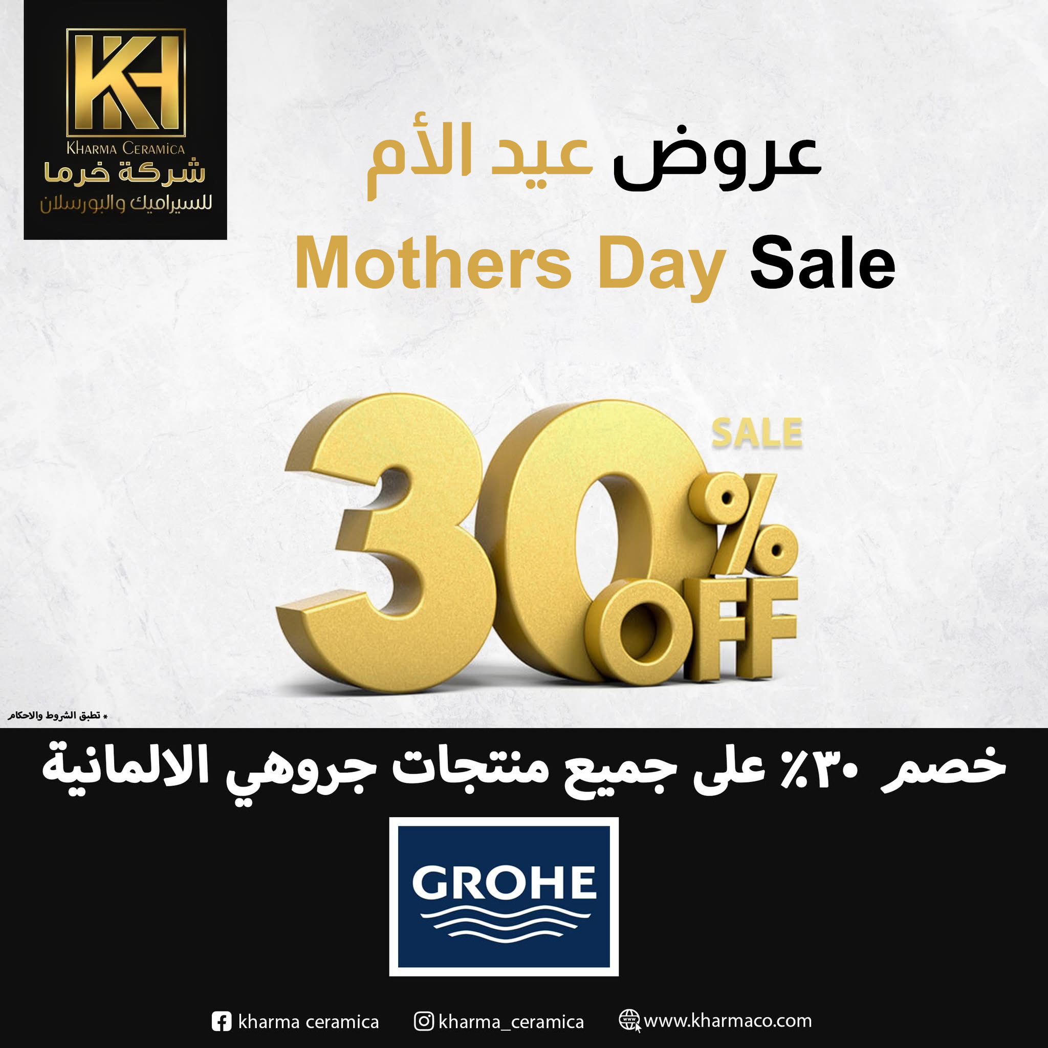 صورة عروض عيد الأم - خصم 30% على جميع منتجات جروهي الألمانية
