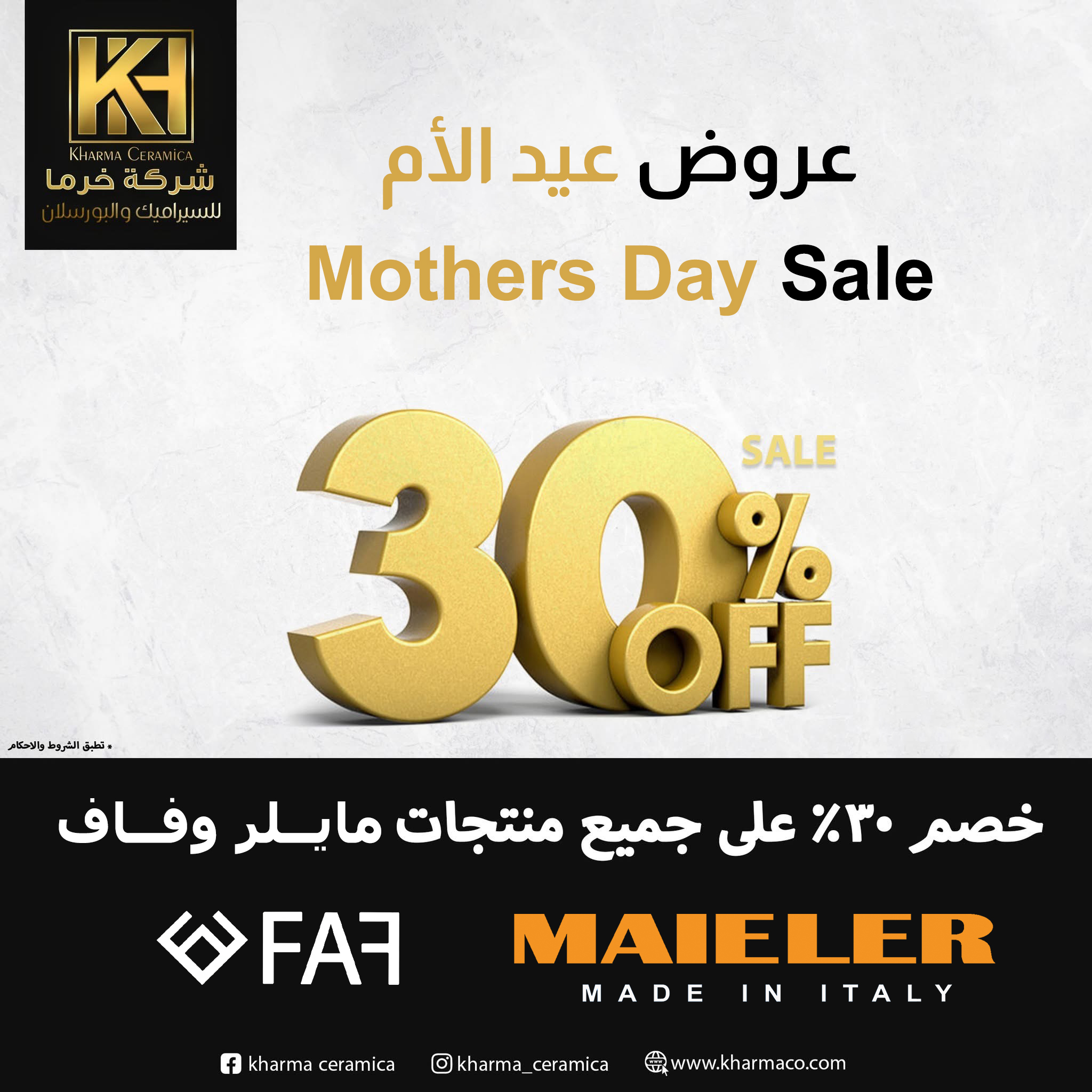 صورة عروض عيد الأم – خصم 30% على أجهزة البلت إن من مايلر وفاف
