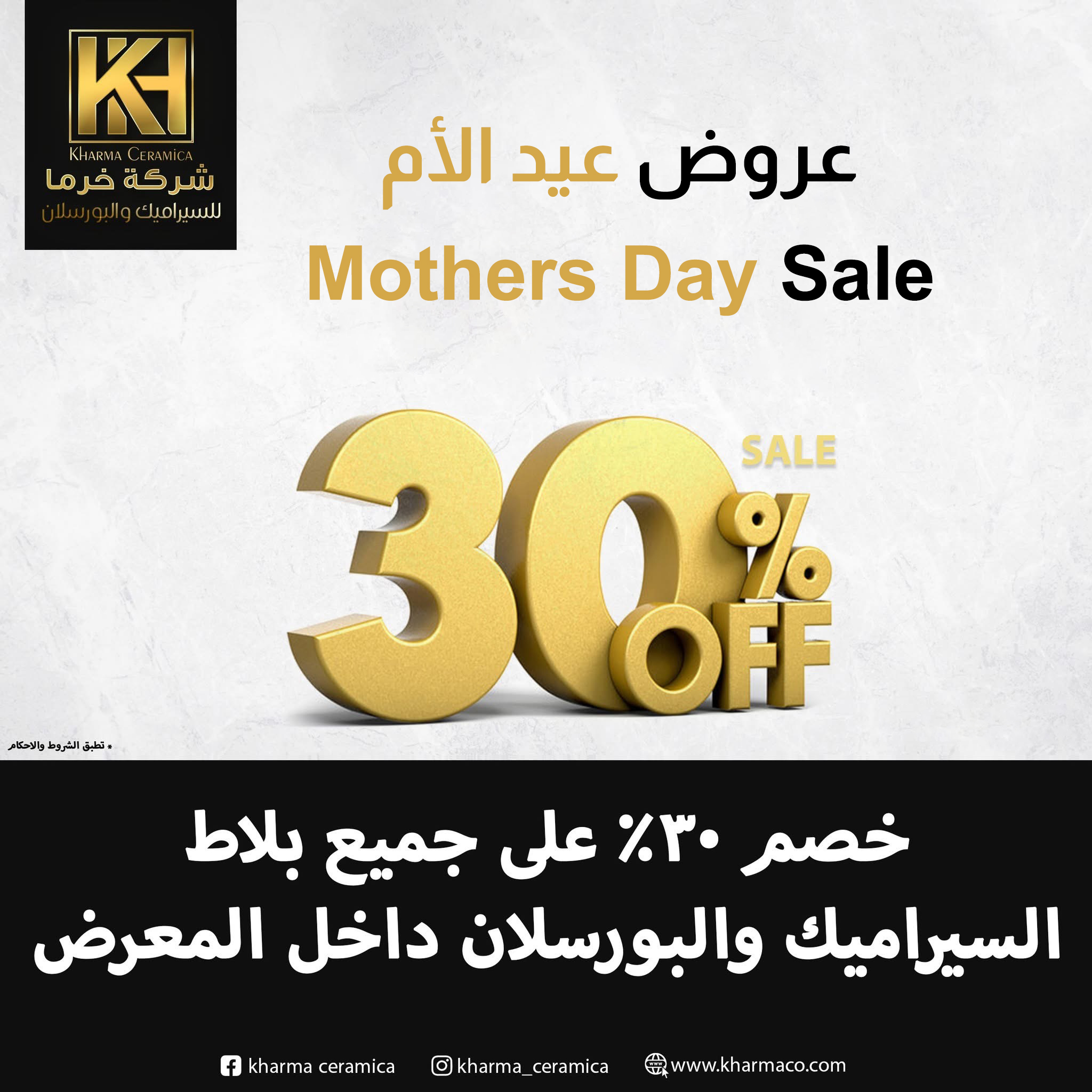 صورة عروض عيد الأم - خصم 30% على السيراميك والبوسلان في المعرض
