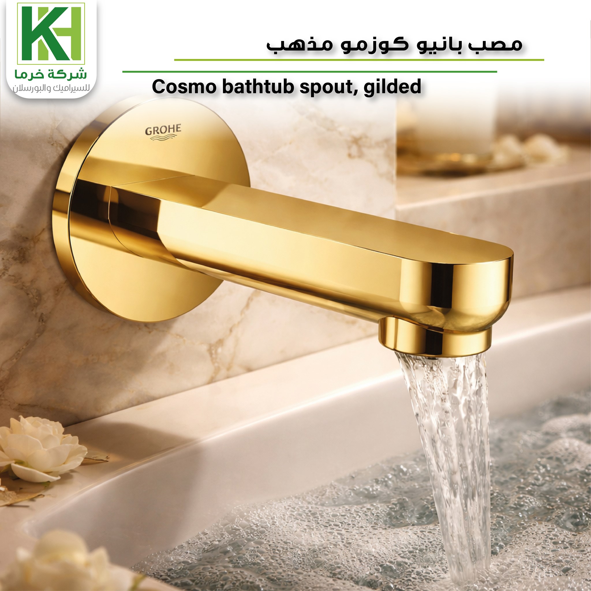 صورة مصب بانيو كوزمو مذهب
