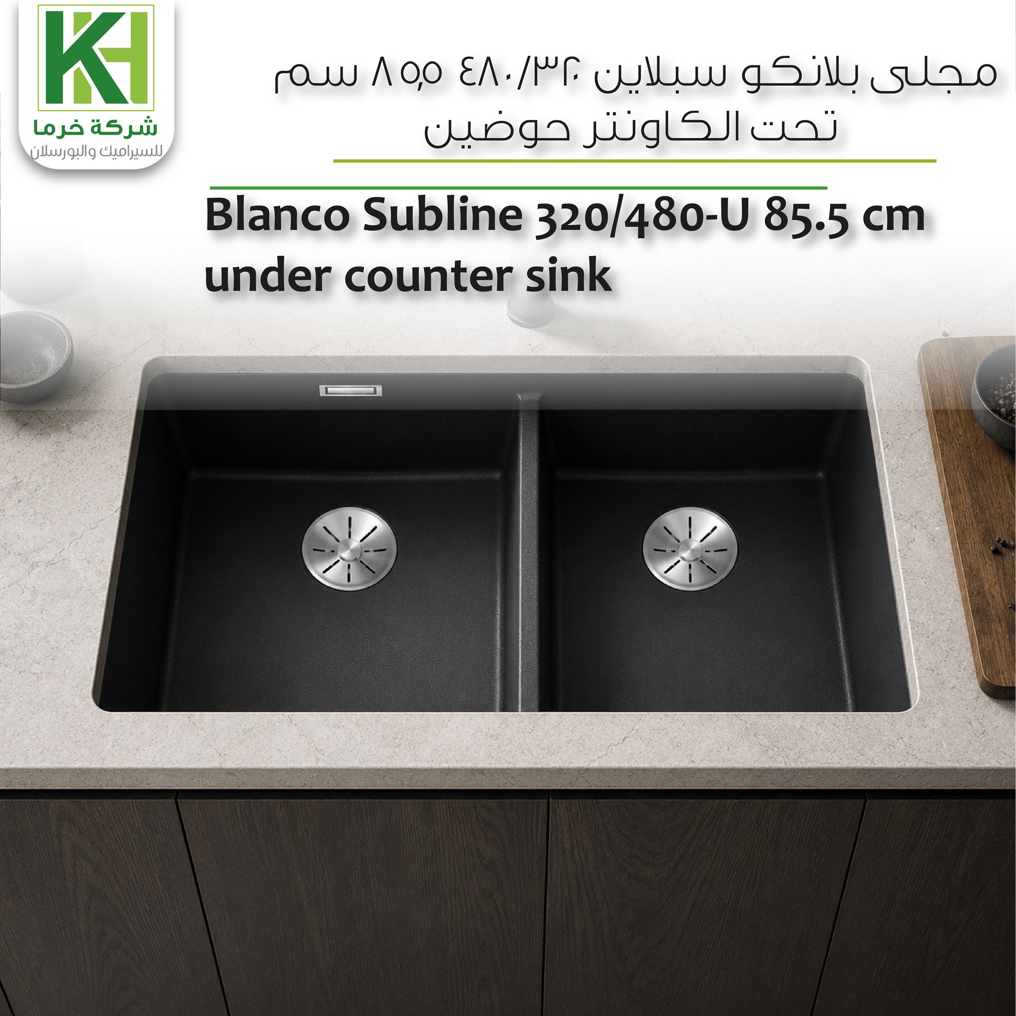 صورة مجلى بلانكو سبلاين 320/480 85.5 سم تحت الكاونتر حوضين
