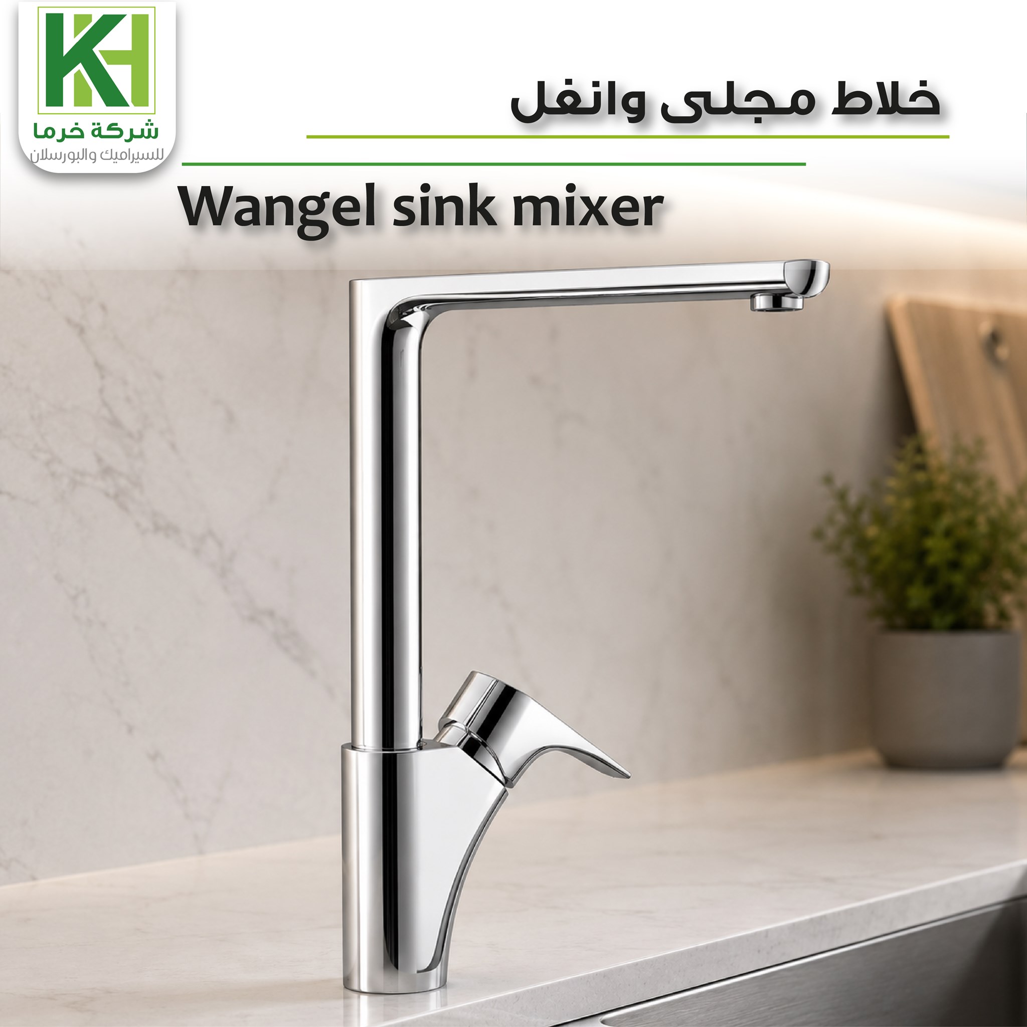 صورة خلاط مجلى وانغل
