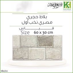 صورة  بلاط جدران حجري 60×30 سم مصري نخب أول
