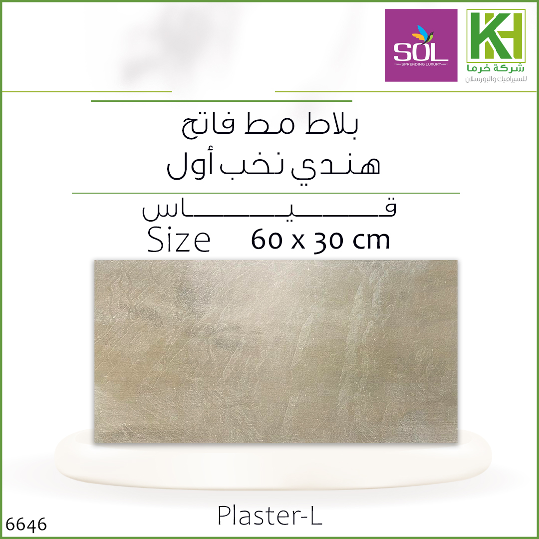 صورة بلاط جدران مط فاتح 30×60 سم هندي بلاستر-ل
