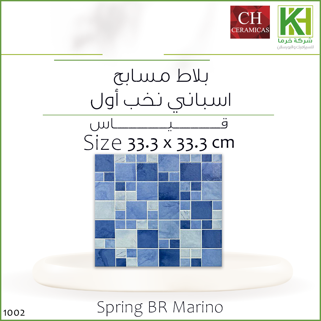 صورة  بلاط مسابح 33.3×33.3 سم اسباني سبرينج مارينو
